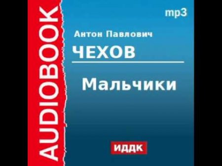 2000218 Аудиокнига Чехов Антон Павлович Мальчики