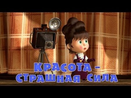 Маша и Медведь Красота страшная сила Серия 40