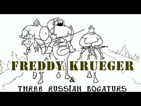 Три богатыря против Фредди Крюгера Freddy Krueger vs Three Russian Bogaturs animation