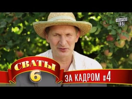 Сваты 6 За кадром Серия 4