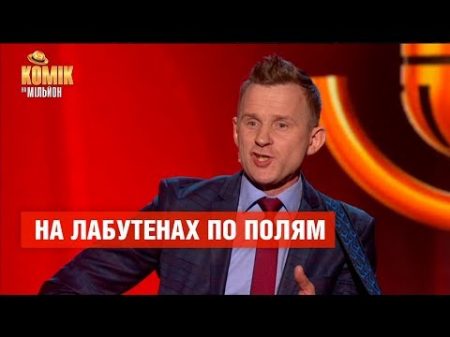 На лабутенах по полям Петр Шинкар Комик на миллион ЮМОР ICTV