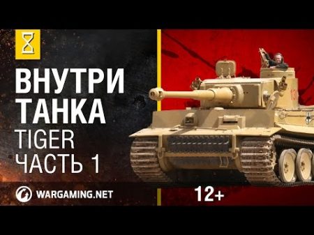 Внутри танка Tiger Часть 1 3