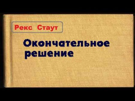 Рекс Стаут Окончательное решение аудиокнига