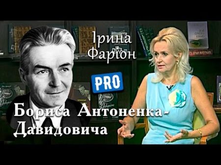 Борис Антоненко Давидович антикомуністичний письменник 20 х років Велич особистості серпень 16