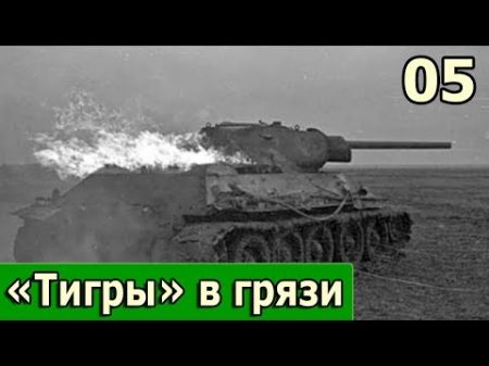 05 Тигры в грязи Воспоминания немецкого танкиста