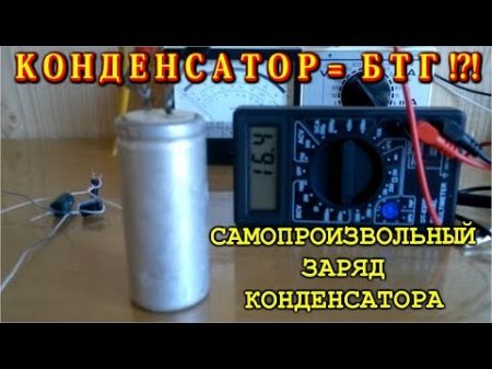 НЕУЖЕЛИ БТГ ! ! Конденсатор сам заряжается