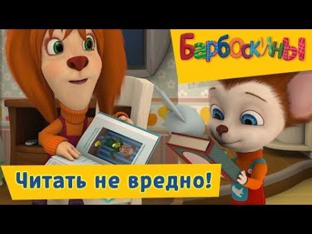 Барбоскины Читать не вредно! Сборник 2017 года