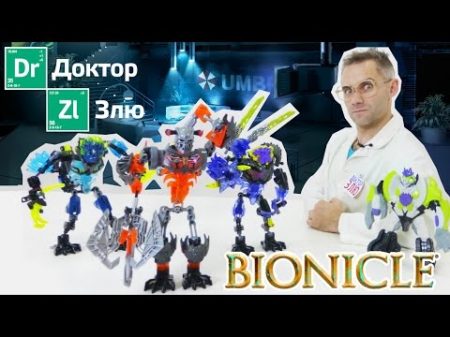 LEGO ЛЕГО БИОНИКЛ и Доктор Злю! Игрушки для мальчиков