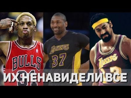 5 ИГРОКОВ НБА КОТОРЫХ НЕНАВИДЕЛИ ВСЕ