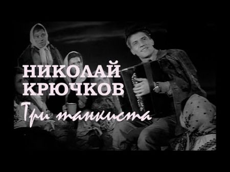 Николай Крючков Три танкиста Трактористы 1939 OST