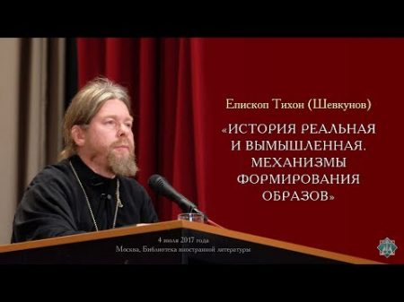 История реальная и вымышленная Механизмы формирования образов