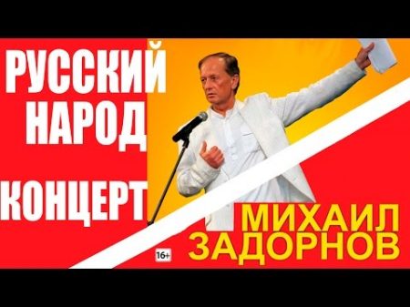Михаил Задорнов Уникальный русский народ!