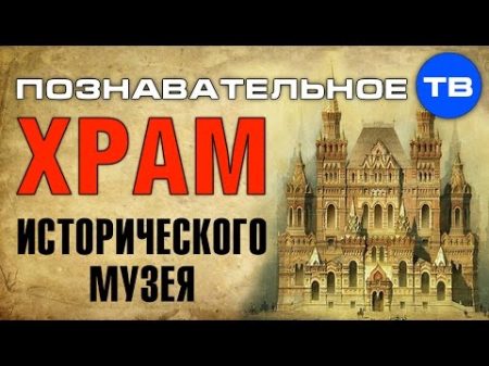 Тайны архитектуры Храм Исторического музея Познавательное ТВ Артём Войтенков