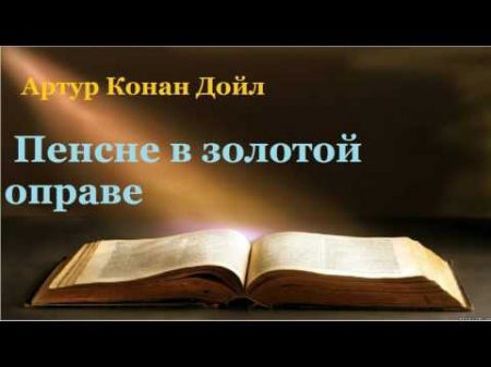 Артур Конан Дойл Пенсне в золотой оправе аудиокнига