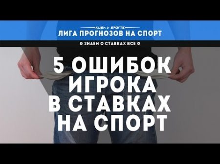 5 ОШИБОК НАЧИНАЮЩЕГО ИГРОКА В СТАВКАХ НА СПОРТ 5 ОШИБОК НАЧИНАЮЩЕГО ИГРОКА В СТАВКАХ НА СПОРТ