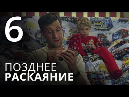 ПОЗДНЕЕ РАСКАЯНИЕ Серия 6 THE LATE REGRET Episode 6