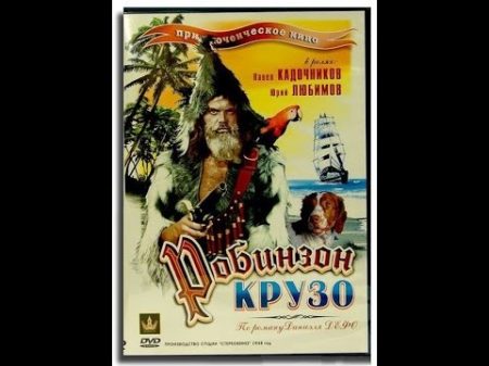 Робинзон Крузо Robinson Crusoe 1947 фильм смотреть онлайн