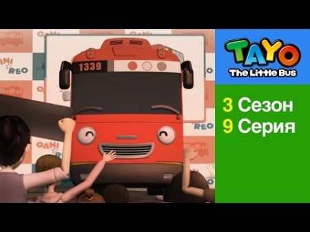 Приключения Тайо НОВЫЙ сезон 9 серия Гани суперзвезда мультики для детей про автобусы и машинки