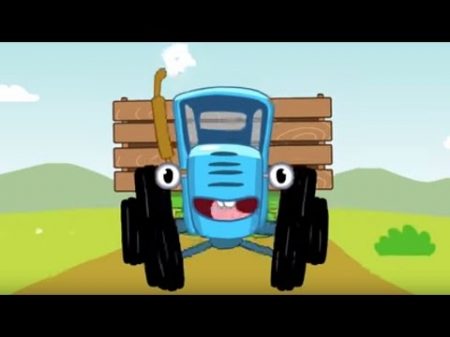 Песенки для детей Едет трактор мультик про машинки