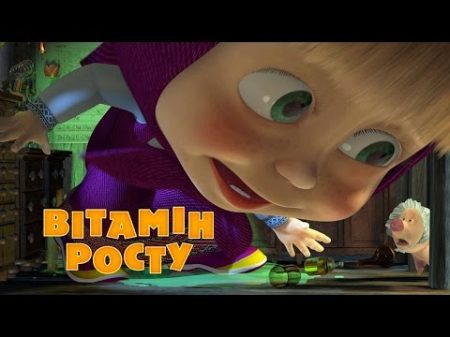 Маша та Ведмідь Вітамін росту 30 серiя Masha and the Bear