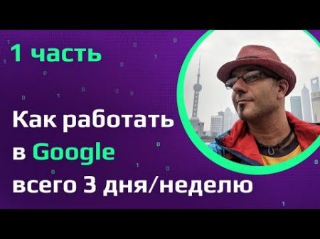 Программист из Google Как работать 3 дня в неделю и посетить 70 стран