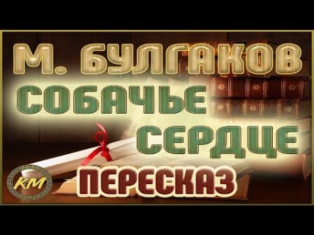 Собачье СЕРДЦЕ Михаил Булгаков