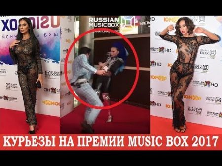 Курьезные моменты на премии Music Box 2017 Ведущий избил Алину Ян Голая Бузова Уши Калашниковой
