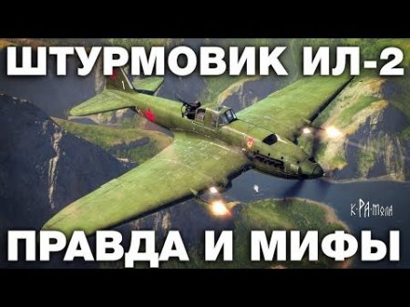 Летающий танк ИЛ 2 Правда и мифы о легендарном самолёте штурмовике Великой Отечественной Войны