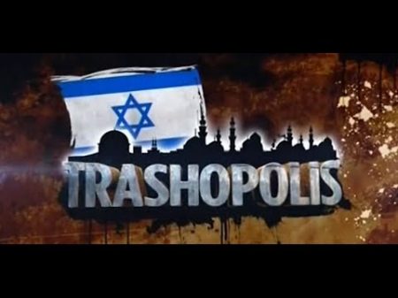 Темные секреты великих городов Trashopolis Иерусалим