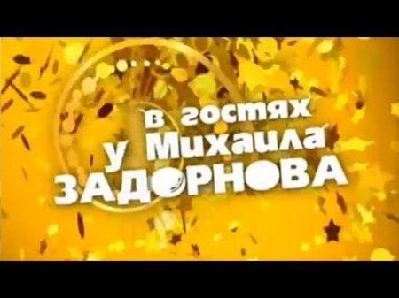 Юмористический концерт В гостях у Михаила ЗАДОРНОВА СТС