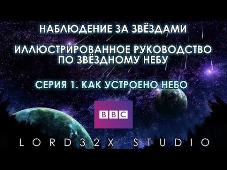 BBC Наблюдение за звёздами Серия 1 Как устроено небо 2004