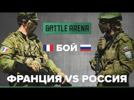 Россия VS Франция Страйкбол шутер BattleArena GoPro fpv fps бой игры оружие