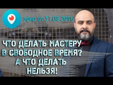 ДВИК Periscope 1 Что нужно делать мастеру в свободное время И что делать нельзя!