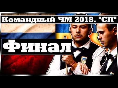 Командный ЧМ 2018 СП Финал Мужчины Спорт TV