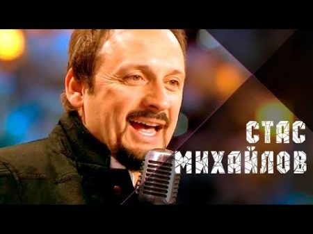 Стас Михаи лов Девочка лето Live 2016