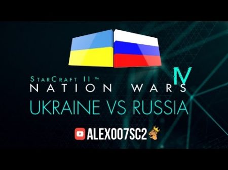 Nation Wars Украина VS Россия StarCraft 2 LotV