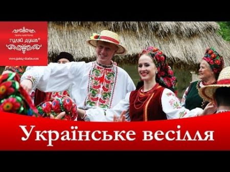 Українське весілля традиції Украинская свадьба традиции