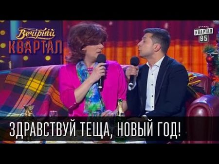 Здравствуй теща Новый Год! Есть ли праздник если есть теща Вечерний Квартал 31 12 14