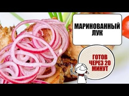 МАРИНОВАННЫЙ ЛУК 3 СПОСОБА БЫСТО ВКУСНО ОЧЕНЬ!