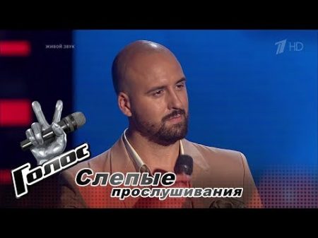 Дмитрий Янковский Белые розы Слепые прослушивания Голос Сезон 6