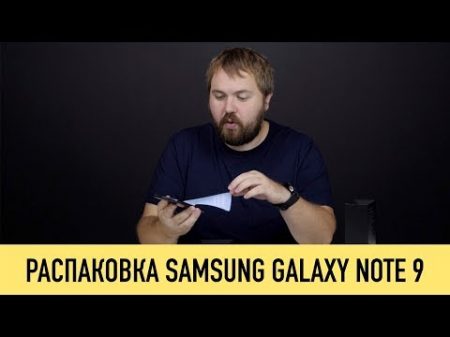 Распаковка Samsung Galaxy Note 9