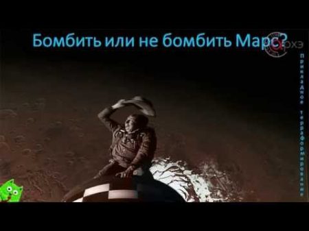 Виталий Егоров Бомбить или не бомбить Как сделать Марс пригодным для жизни