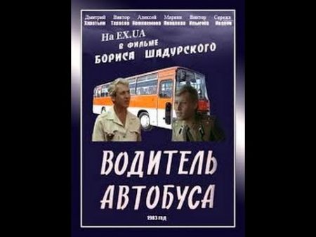 Водитель автобуса 1 серия A Bus Driver Part 1 1983 фильм смотреть онлайн