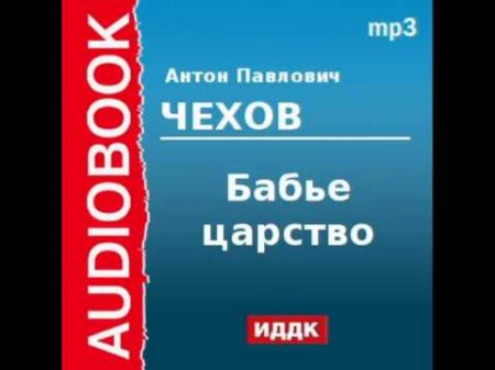 2000210 Аудиокнига Чехов Антон Павлович Бабье царство