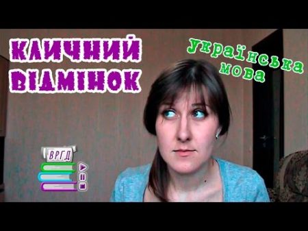 Кличний відмінок Відеорепетитор Українська мова ЗНО