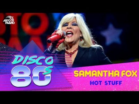 Samantha Fox Hot Stuff Дискотека 80 х 2015 Авторадио