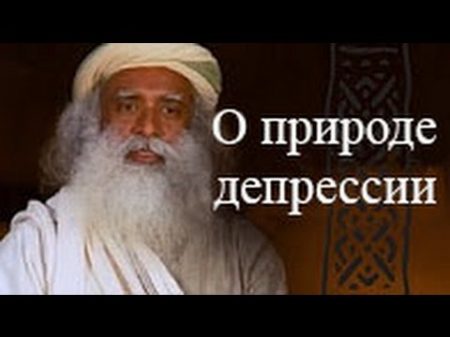 Садгуру О природе депрессий Джагги Васудев