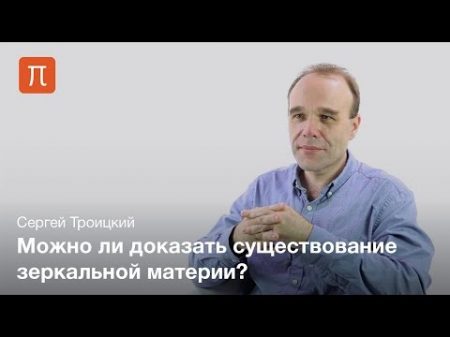Зеркальная материя Сергей Троицкий