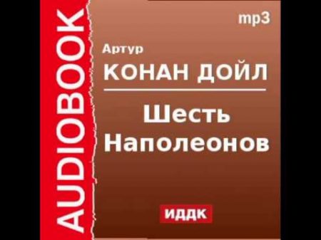 2000537 Аудиокнига Артур Конан Дойль Шесть Наполеонов