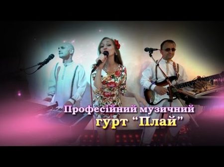 Весільний ролик гурту Плай